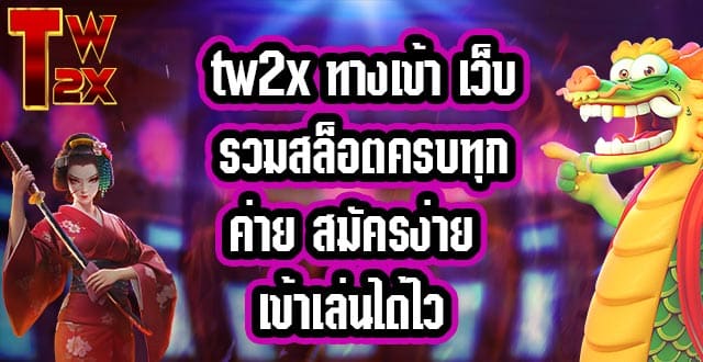 tw2x-ทางเข้า-2