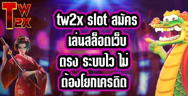 tw2x-ทางเข้า