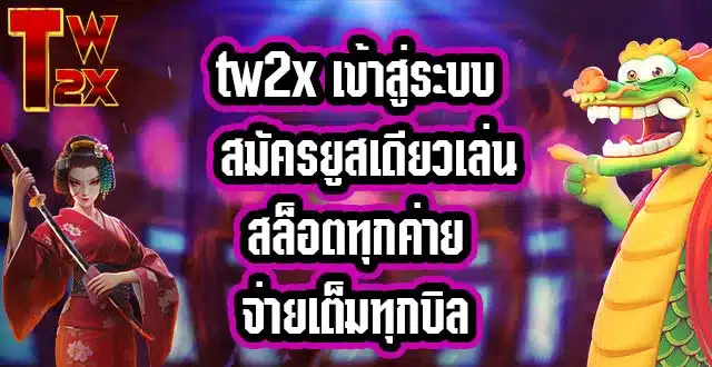 tw2x-เข้าสู่ระบบ
